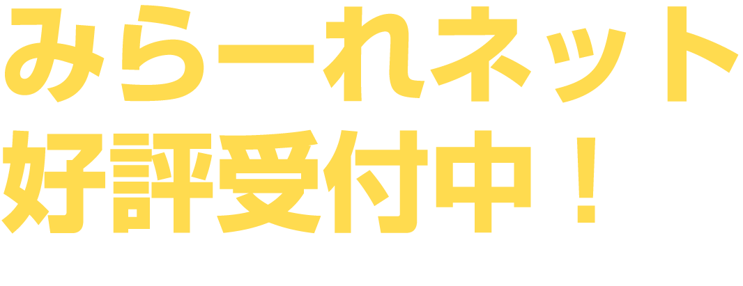 みらーれネット受付開始！