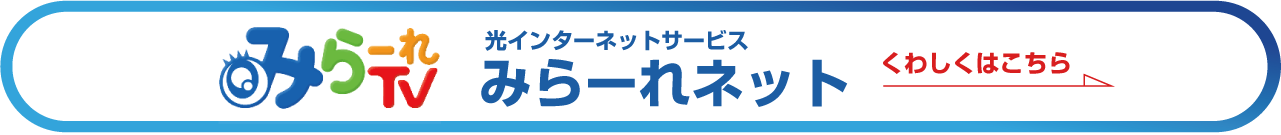 みらーれネットサイトへ