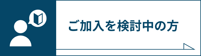 ご加入を検討中の方