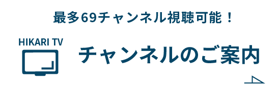 チャンネルのご案内