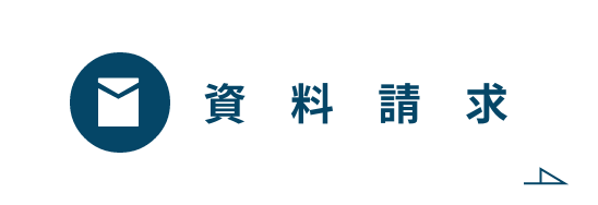 資料請求