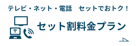 セット割料金プラン