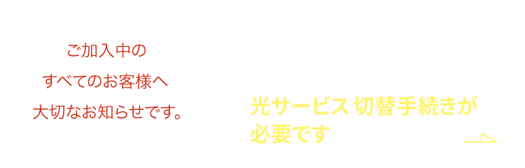 令和４年４月からの光サービス開始に伴う光回線切り替えのため光サービス切替手続きが必要です