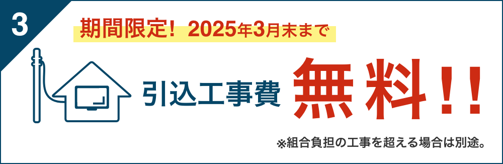 “引込工事費用無料