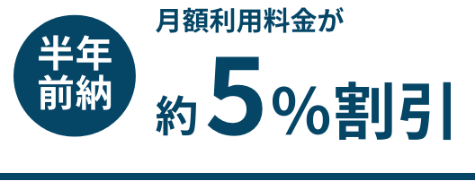 半年前納　月額料金が約5%割引