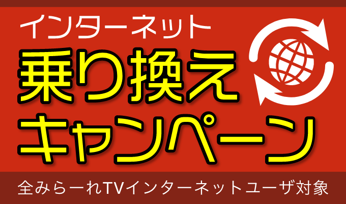 インターネット 乗り換えキャンペーン