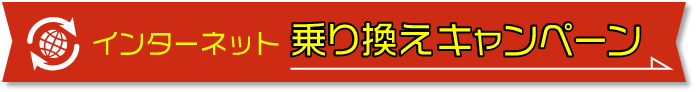 インターネット 乗り換えキャンペーン