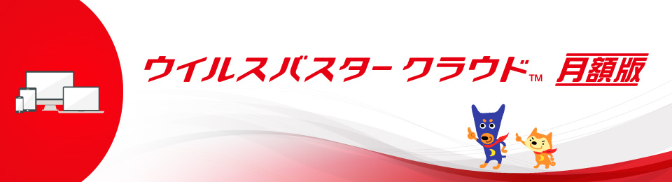 ウィルスバスタークラウド月額版