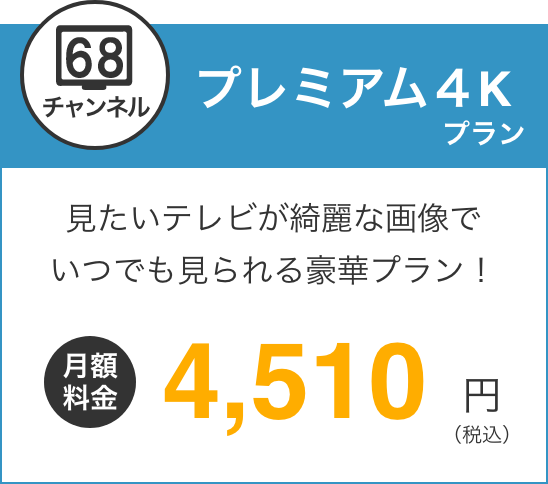 プレミアム４K