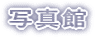 ʐ^